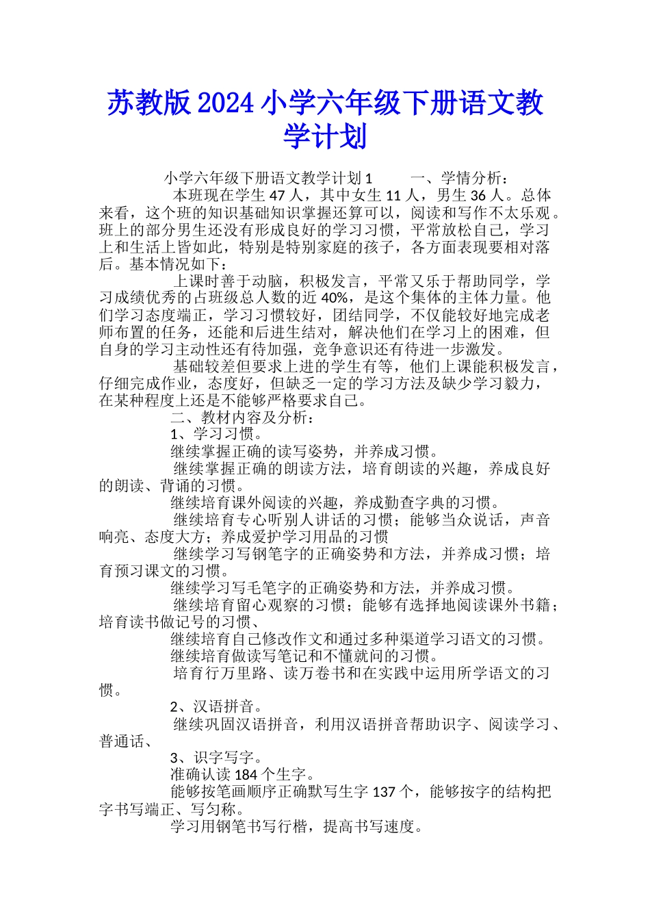 苏教版2024小学六年级下册语文教学计划_第1页