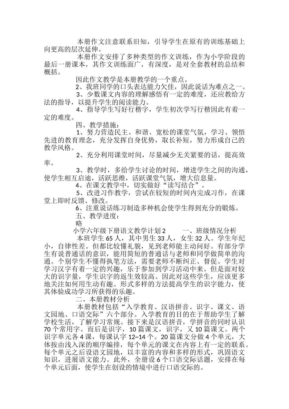 苏教版2024小学六年级下册语文教学计划_第3页