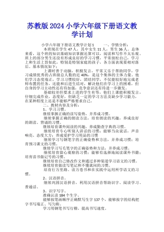 苏教版2024小学六年级下册语文教学计划