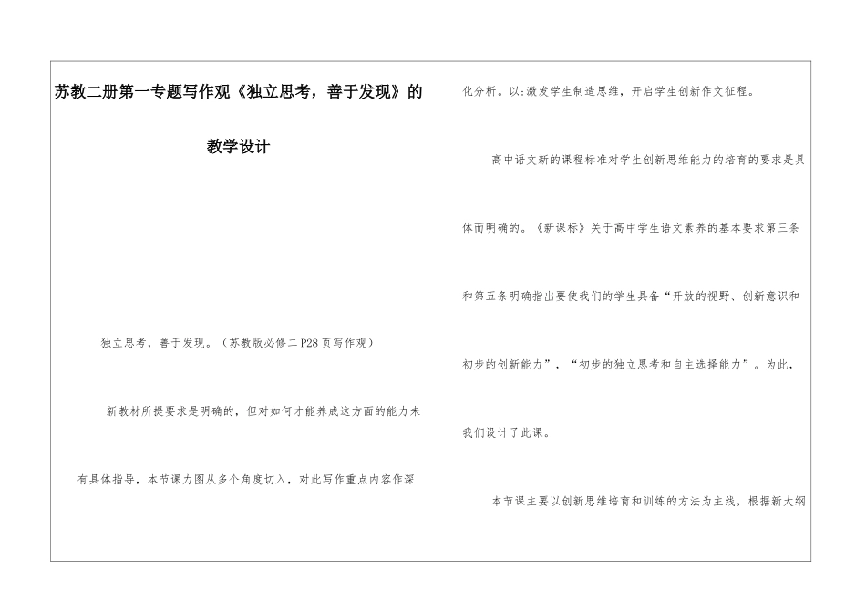 苏教二册第一专题写作观《独立思考-善于发现》的教学设计-_第1页
