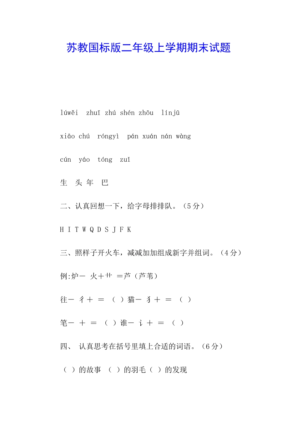 苏教国标版二年级上学期期末试题_第1页