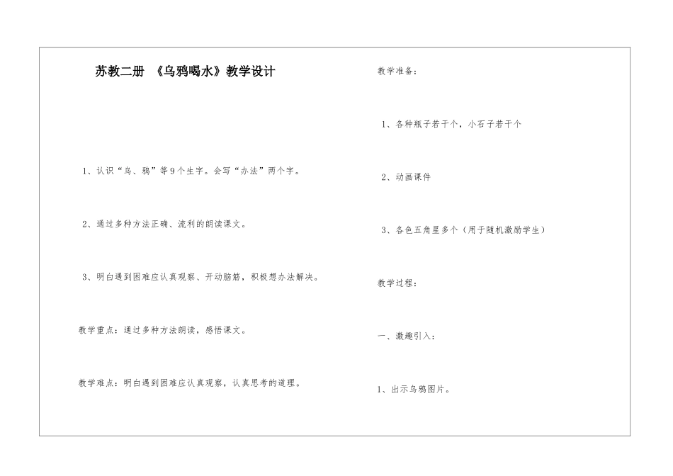 苏教二册-《乌鸦喝水》教学设计-_第1页