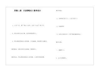 苏教二册-《乌鸦喝水》教学设计-
