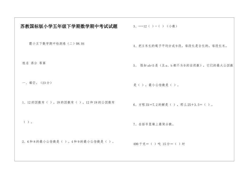 苏教国标版小学五年级下学期数学期中考试试题-_第1页