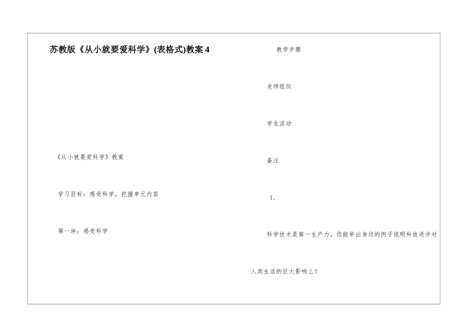 苏教版《从小就要爱科学》教案4-_第1页