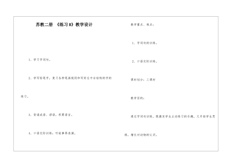 苏教二册-《练习8》教学设计-_第1页