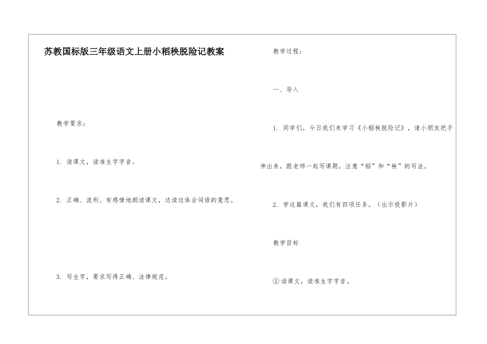 苏教国标版三年级语文上册小稻秧脱险记教案-_第1页
