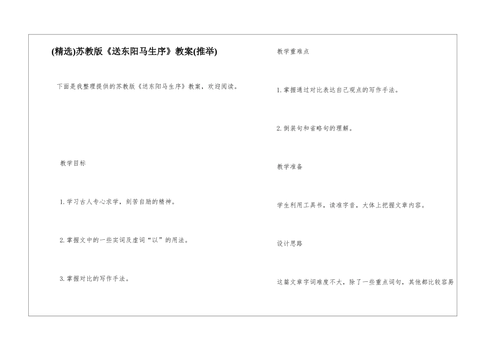 苏教版《送东阳马生序》教案_第1页