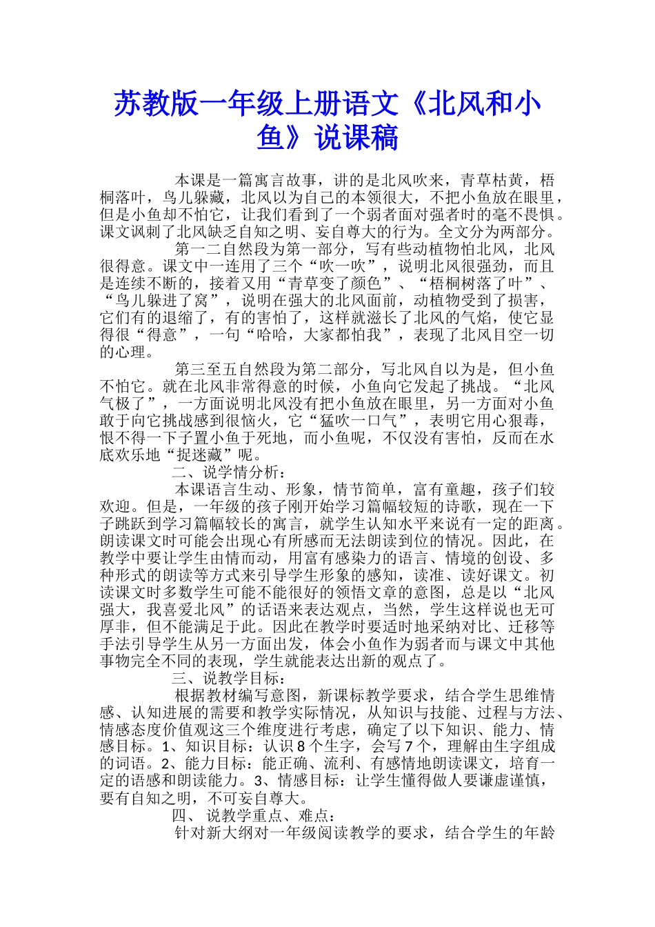苏教版一年级上册语文《北风和小鱼》说课稿_第1页