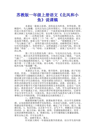 苏教版一年级上册语文《北风和小鱼》说课稿