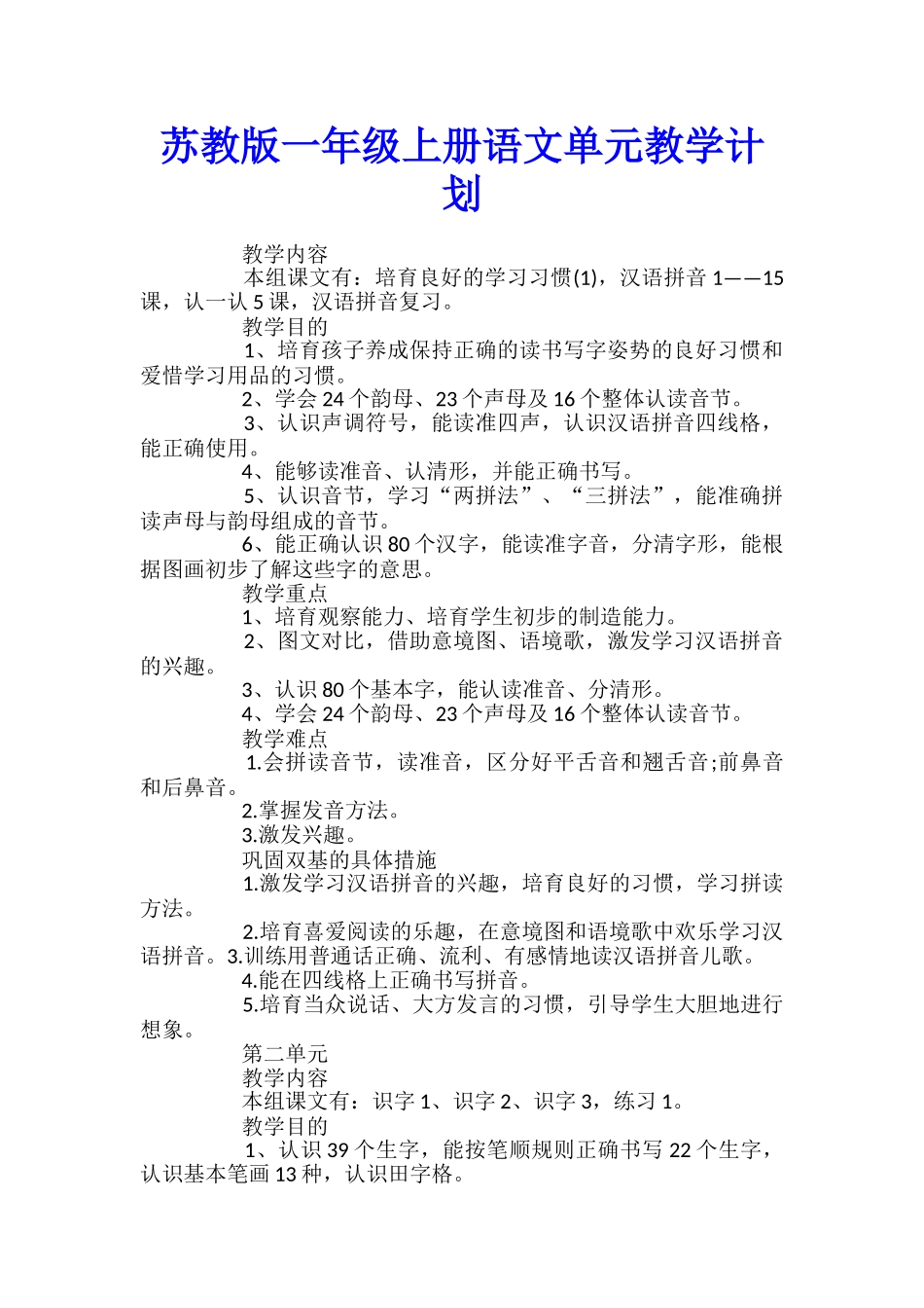 苏教版一年级上册语文单元教学计划_第1页