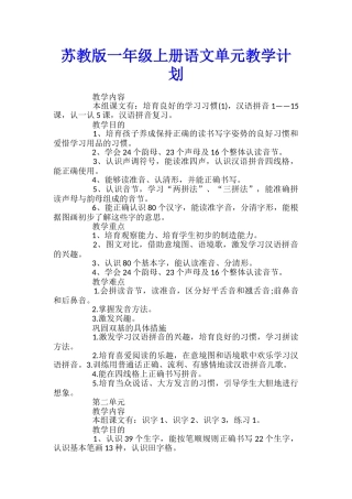 苏教版一年级上册语文单元教学计划