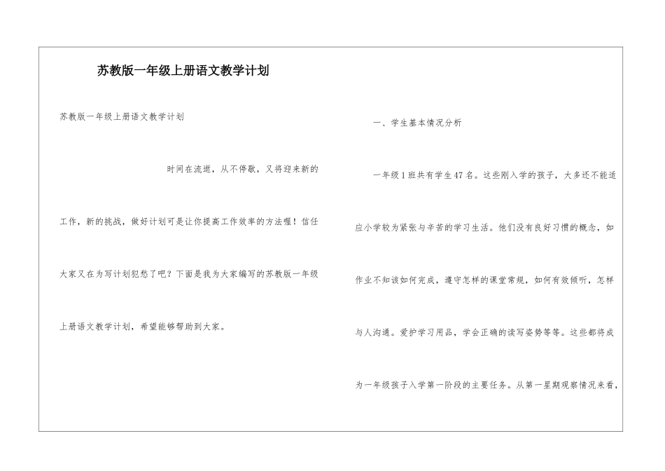 苏教版一年级上册语文教学计划_第1页