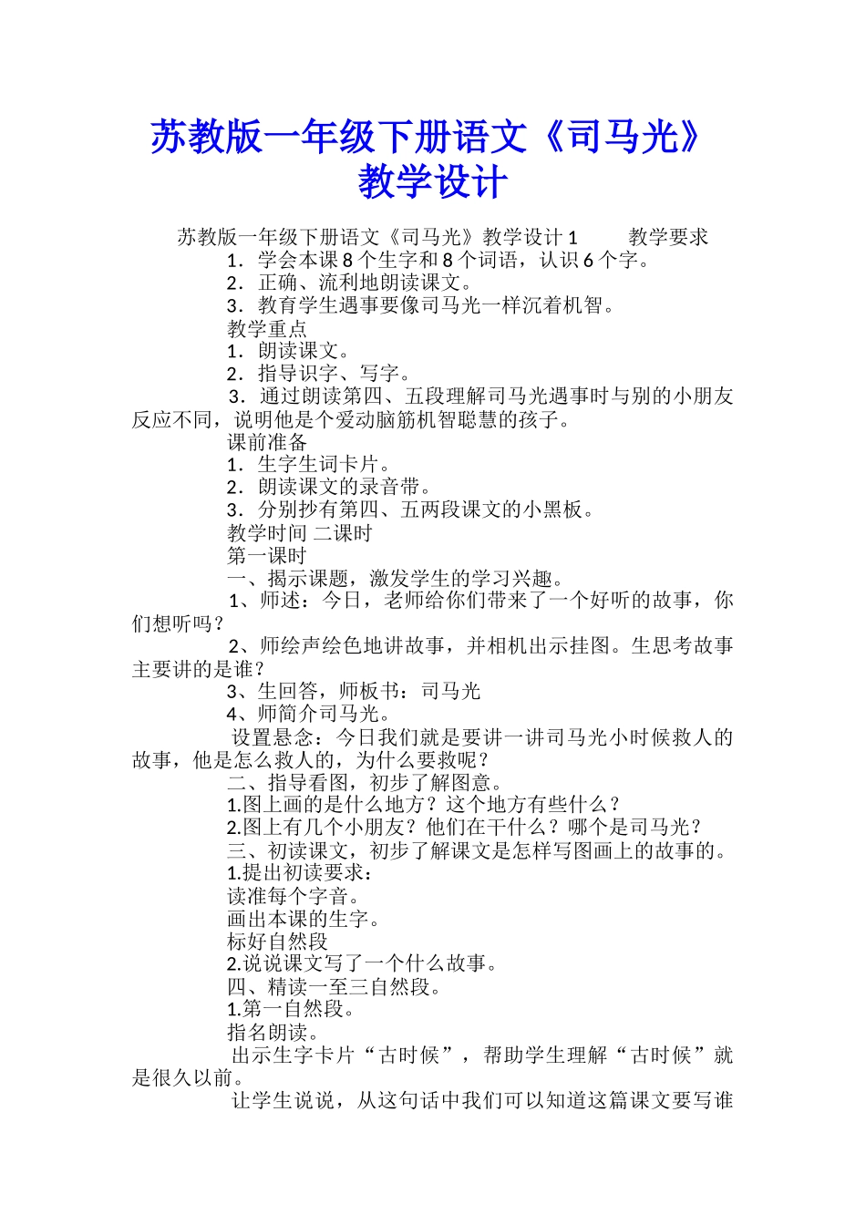 苏教版一年级下册语文《司马光》教学设计_第1页