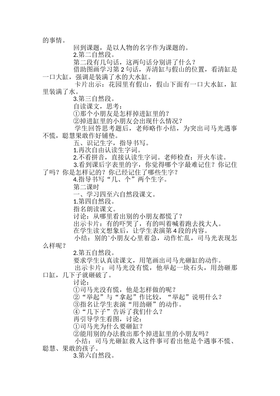苏教版一年级下册语文《司马光》教学设计_第2页