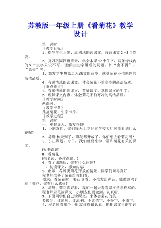 苏教版一年级上册《看菊花》教学设计