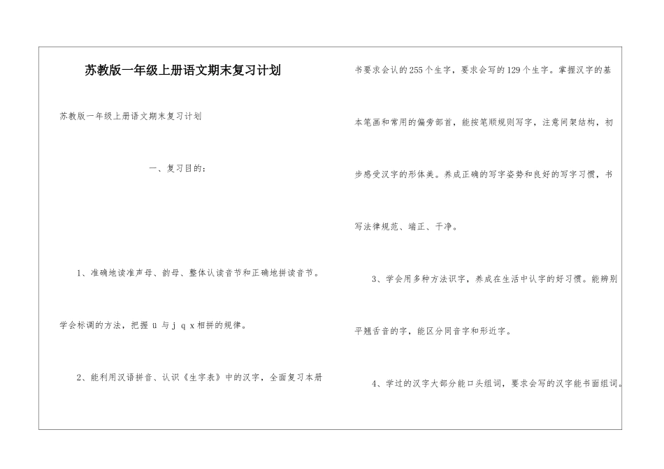 苏教版一年级上册语文期末复习计划_第1页