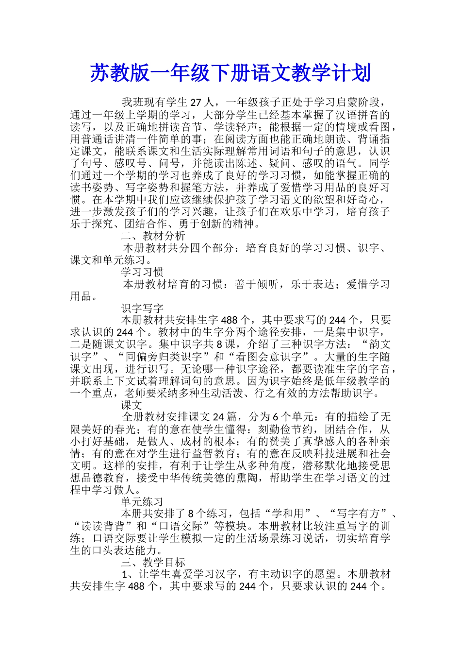 苏教版一年级下册语文教学计划_第1页