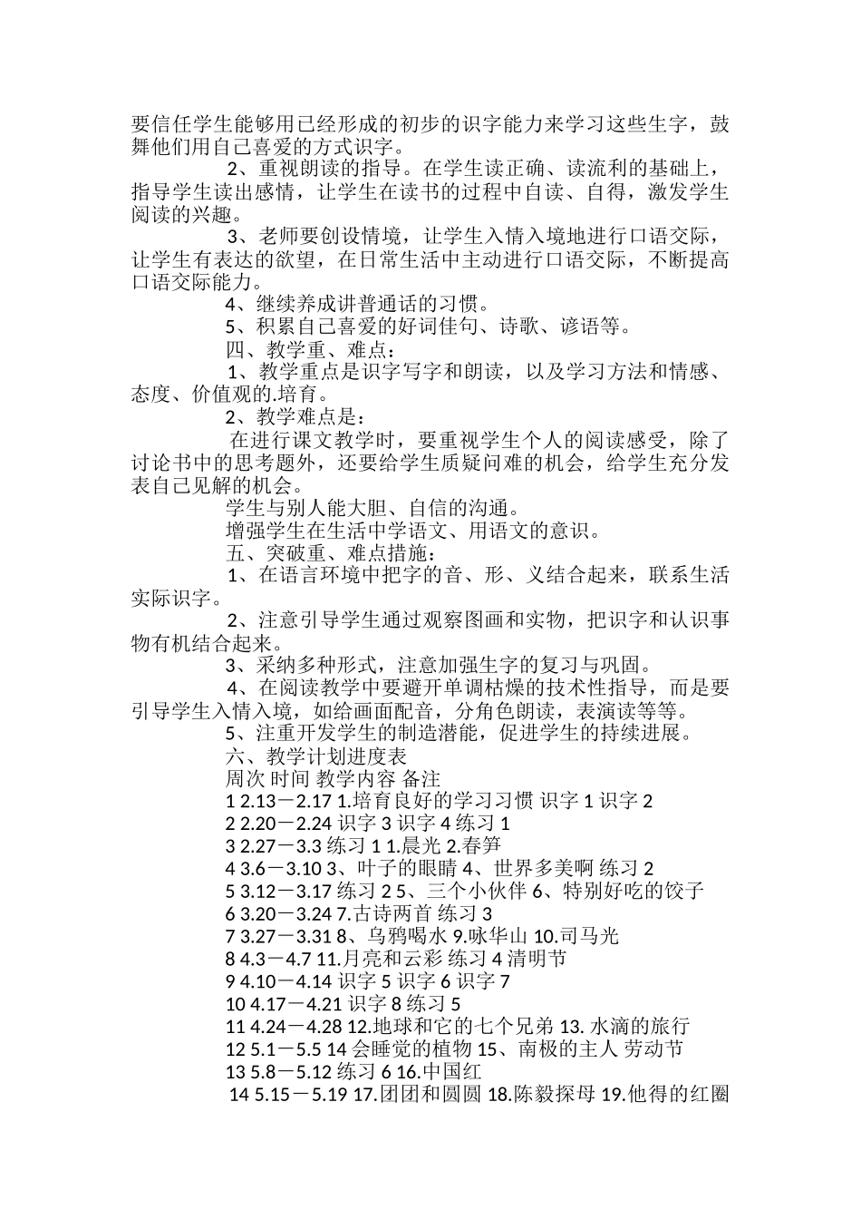 苏教版一年级下册语文教学计划_第2页