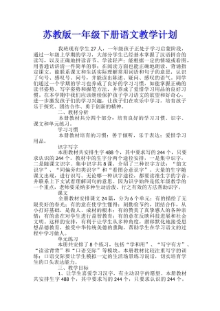 苏教版一年级下册语文教学计划