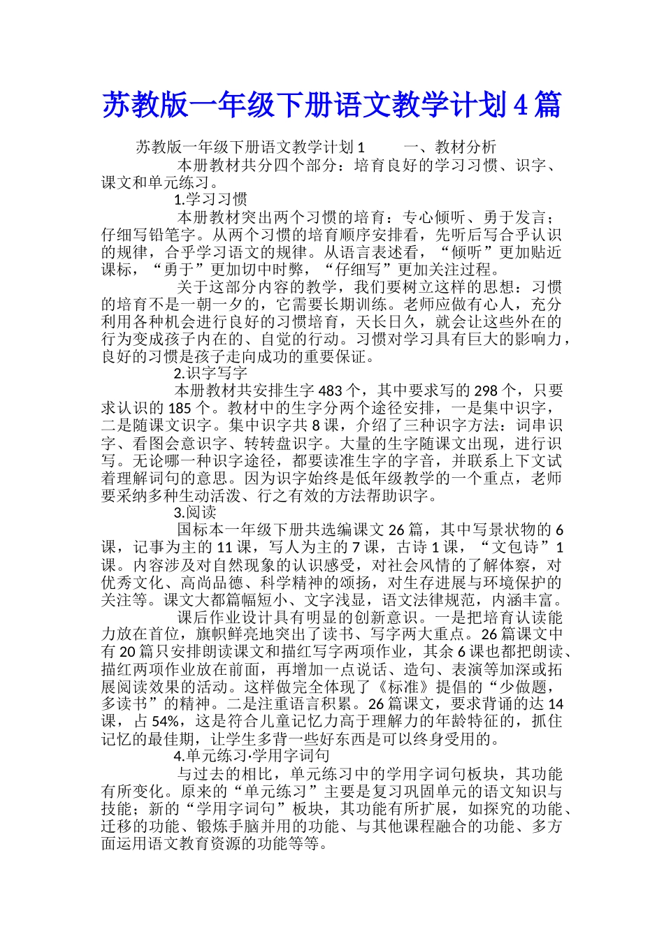 苏教版一年级下册语文教学计划4篇_第1页