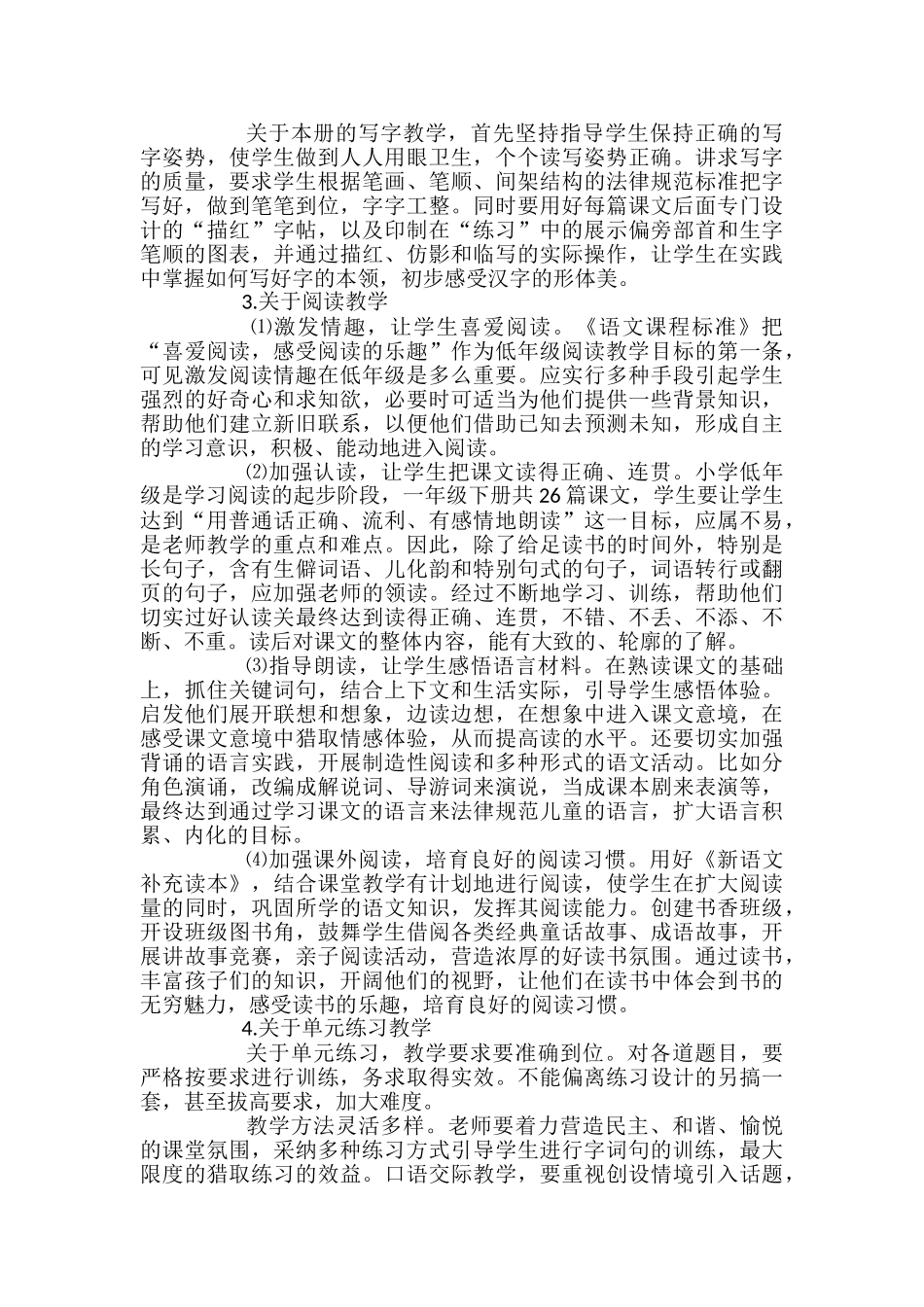 苏教版一年级下册语文教学计划4篇_第3页