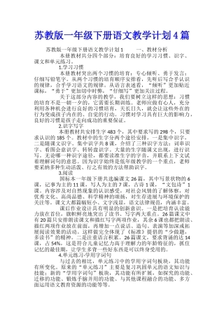 苏教版一年级下册语文教学计划4篇
