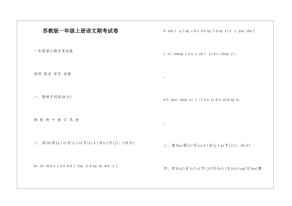 苏教版一年级上册语文期考试卷-_第1页