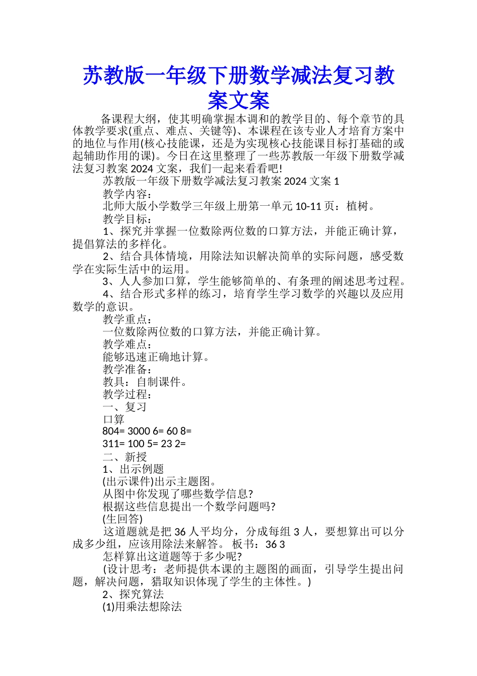 苏教版一年级下册数学减法复习教案文案_第1页