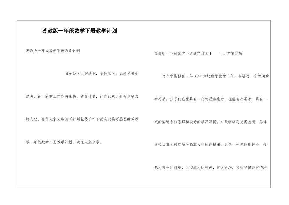 苏教版一年级数学下册教学计划_第1页