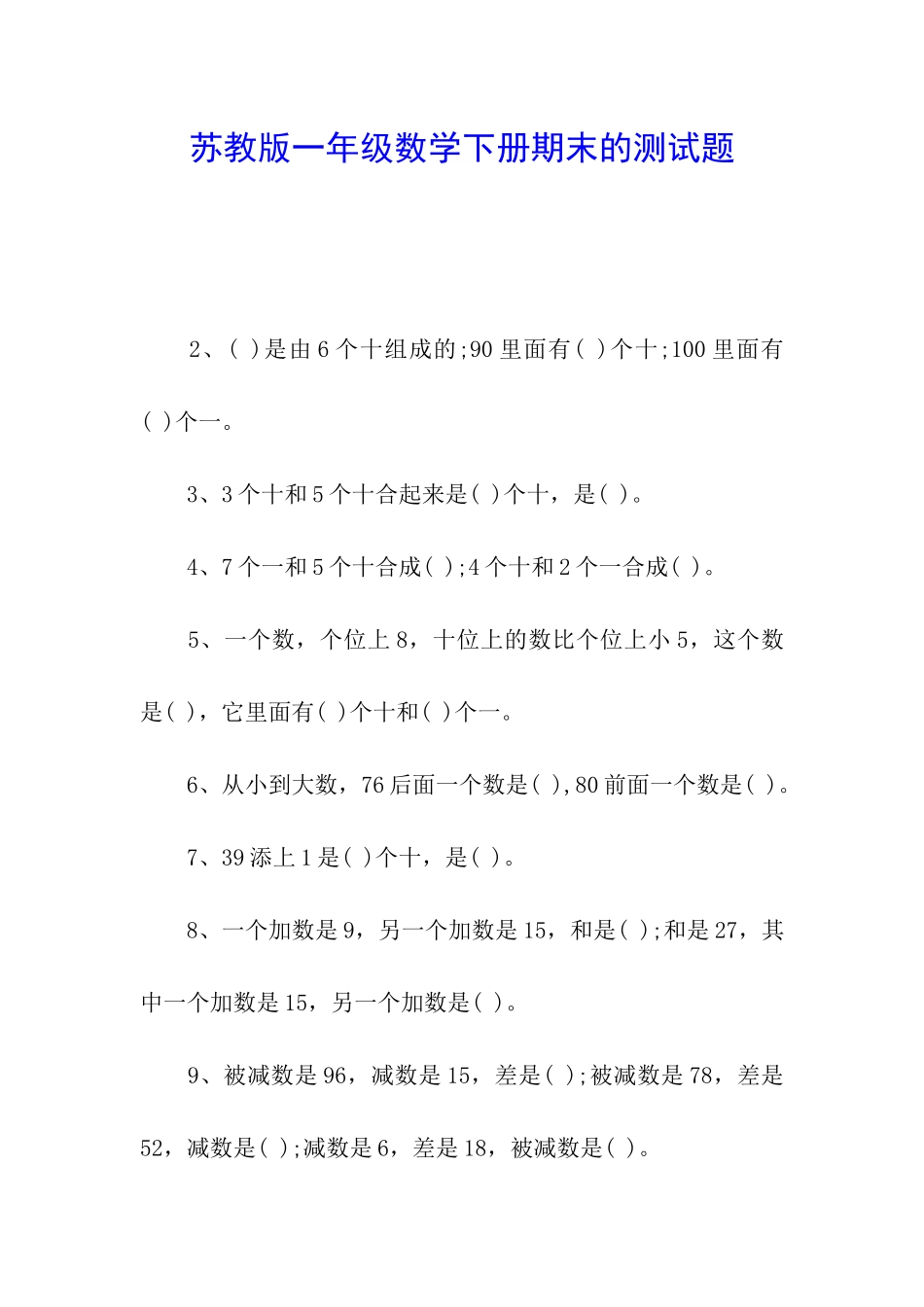 苏教版一年级数学下册期末的测试题_第1页