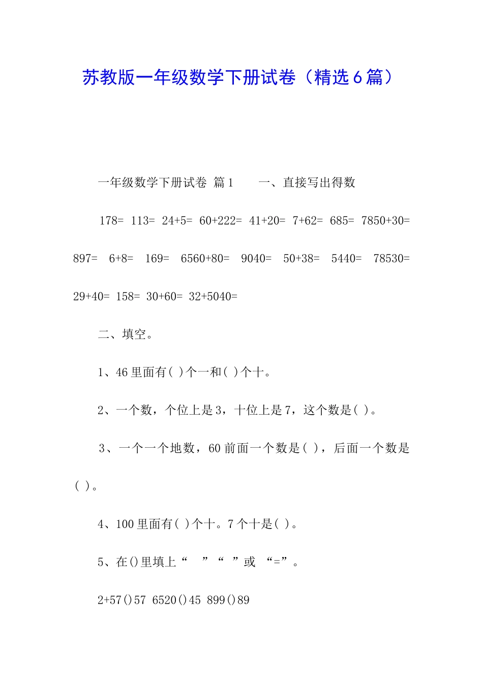 苏教版一年级数学下册试卷_第1页
