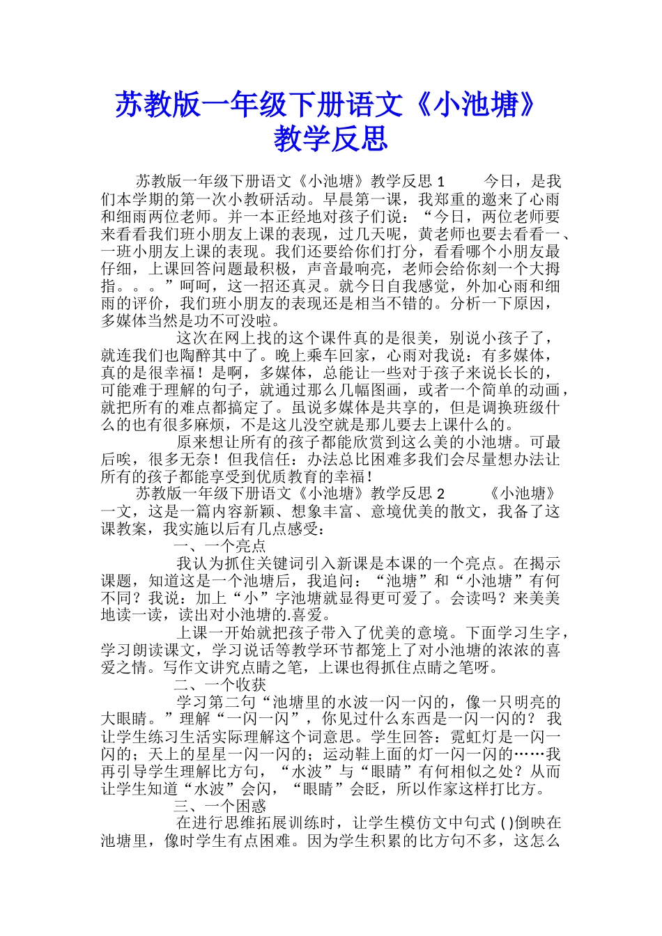 苏教版一年级下册语文《小池塘》教学反思_第1页