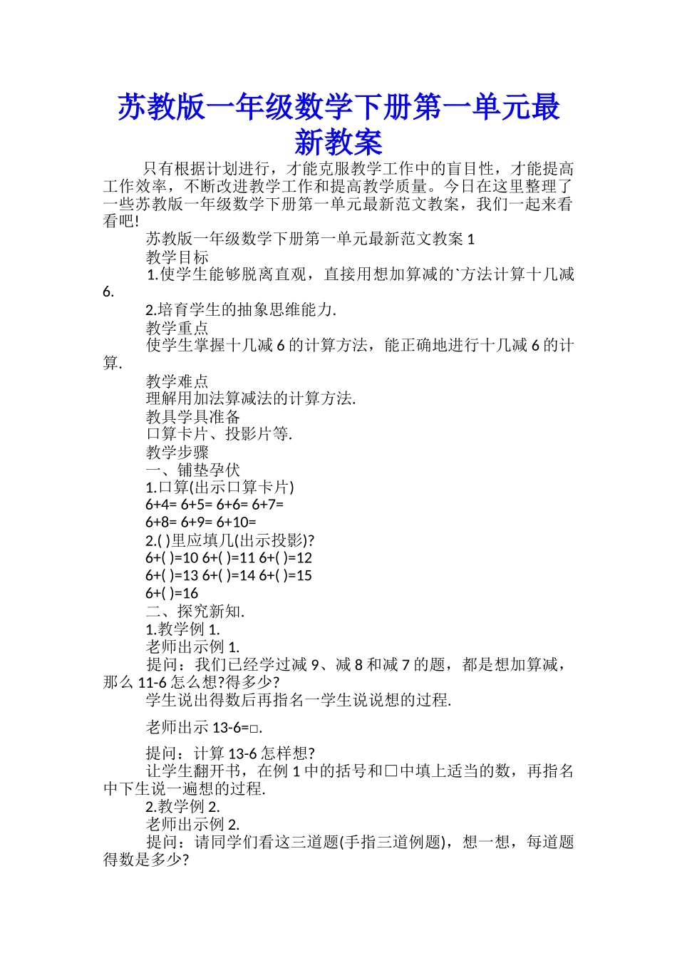 苏教版一年级数学下册第一单元最新教案_第1页