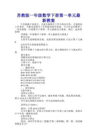 苏教版一年级数学下册第一单元最新教案