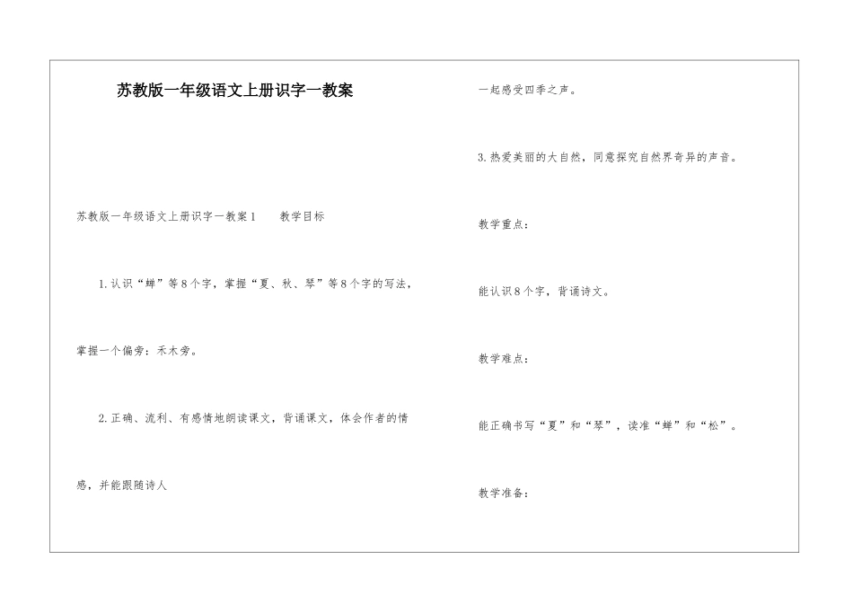苏教版一年级语文上册识字一教案_第1页