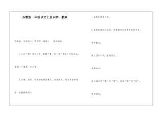 苏教版一年级语文上册识字一教案
