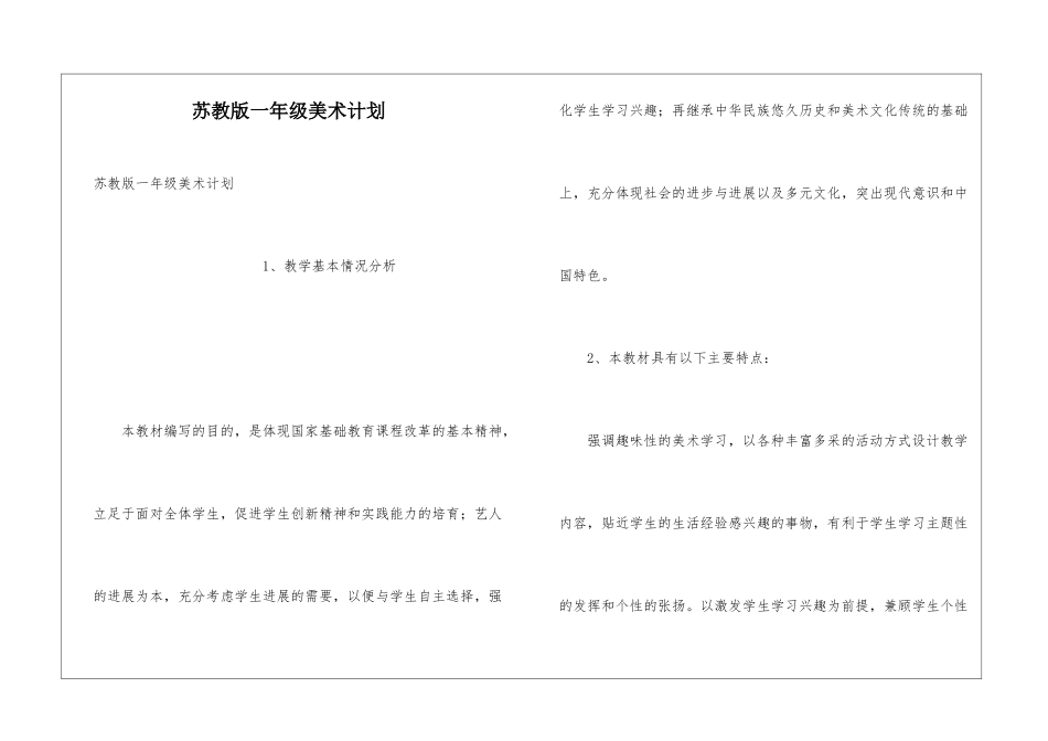 苏教版一年级美术计划_第1页