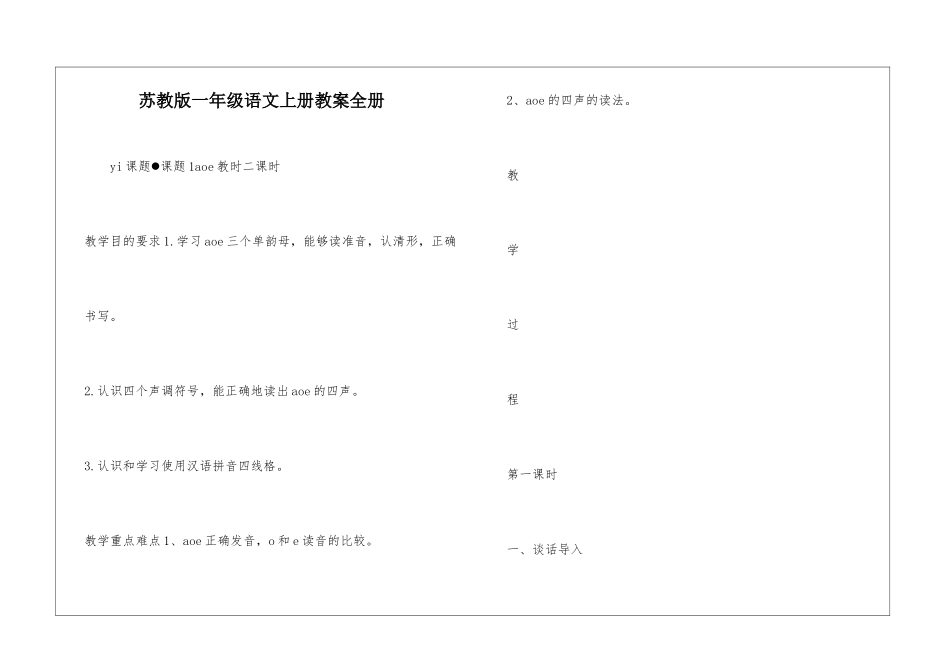 苏教版一年级语文上册教案全册-_第1页