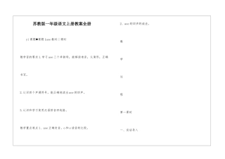 苏教版一年级语文上册教案全册-