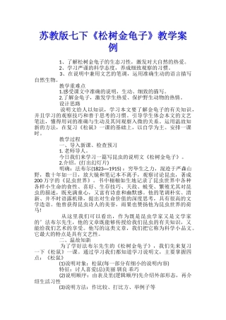 苏教版七下《松树金龟子》教学案例