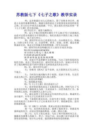 苏教版七下《七子之歌》教学实录
