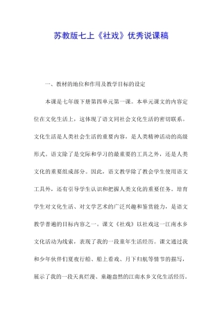 苏教版七上《社戏》优秀说课稿