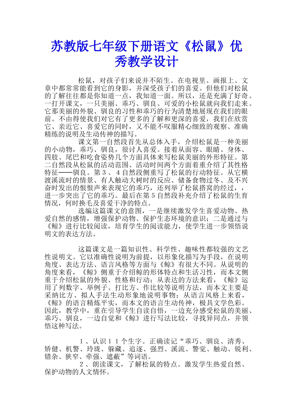 苏教版七年级下册语文《松鼠》优秀教学设计_第1页