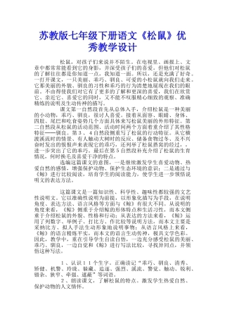 苏教版七年级下册语文《松鼠》优秀教学设计