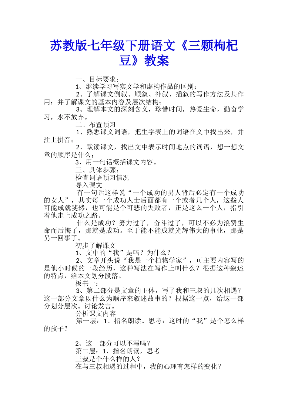 苏教版七年级下册语文《三颗枸杞豆》教案_第1页