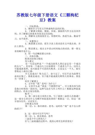 苏教版七年级下册语文《三颗枸杞豆》教案