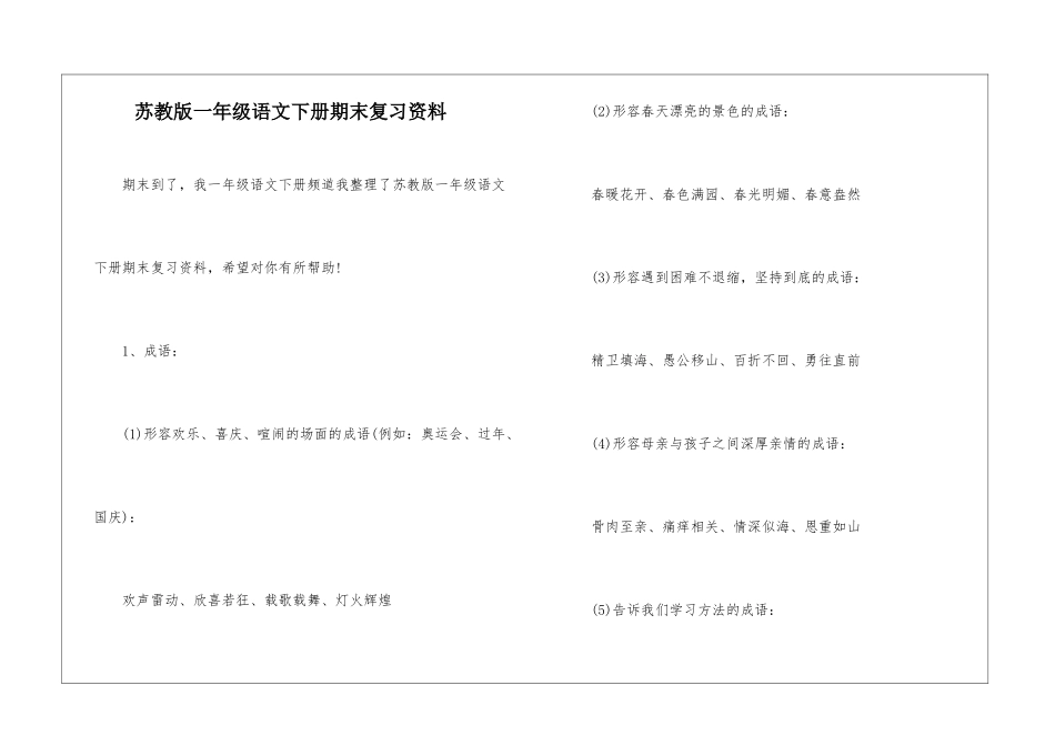 苏教版一年级语文下册期末复习资料-_第1页