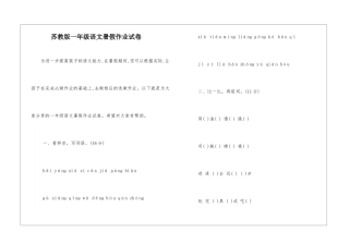 苏教版一年级语文暑假作业试卷-
