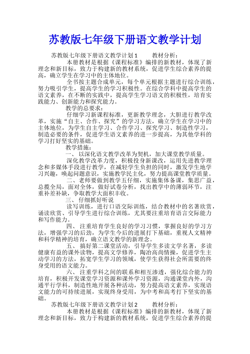 苏教版七年级下册语文教学计划_第1页